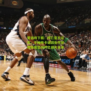 爱游戏下载：拜仁官方证实，于帕梅卡诺因负荷管理缺席圣保利之战大名单