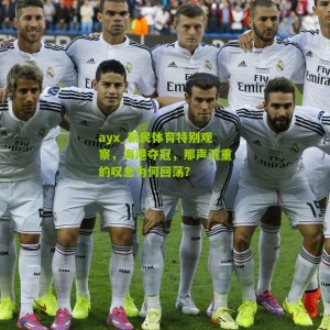 ayx_新民体育特别观察，海港夺冠，那声沉重的叹息为何回荡？