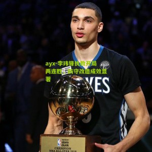 ayx-李玮锋执教开局两连胜，防守改造成效显著