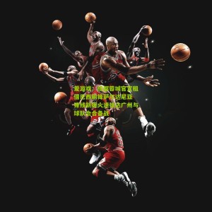 爱游戏：成都蓉城官宣租借巴西前锋萨尔达尼亚 锋线新援火速抵达广州与球队会合备战