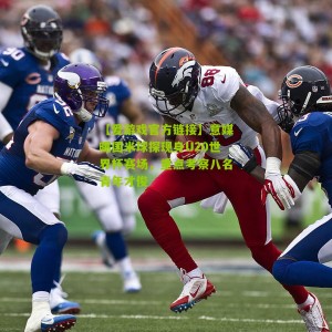 【爱游戏官方链接】意媒曝国米球探现身U20世界杯赛场，重点考察八名青年才俊