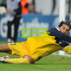 爱游戏官方链接|埃利莫加莱，意大利青年足球的隐秘瑰宝，亟待世界瞩目