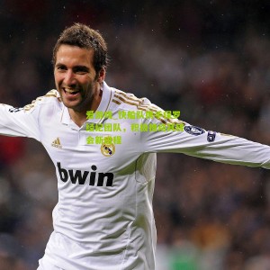 爱游戏_快船队携手保罗经纪团队，积极推动其转会新进程