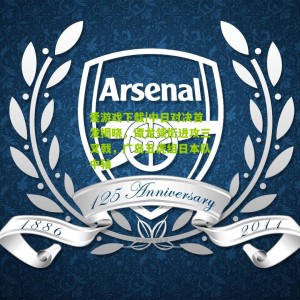 爱游戏下载|中日对决首发揭晓，谭龙领衔进攻三叉戟，广岛五虎组日本队中轴