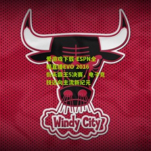 爱游戏下载-ESPN全程直播EVO 2016街头霸王5决赛，电子竞技迈向主流新纪元