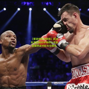 【爱游戏官方链接】武汉队官宣续约中场核心王凯 新赛季战术配方引期待