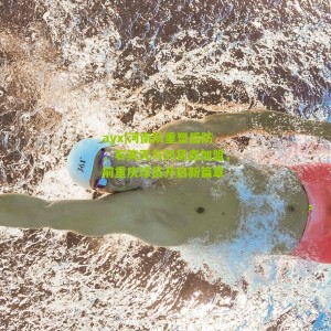 ayx|河南队重塑后防，石笑天与刘易鑫加盟，前重庆球员开启新篇章