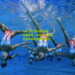 ayx_拜仁慕尼黑青训战略焕新，年轻球员闪耀引发高层重塑依赖路径