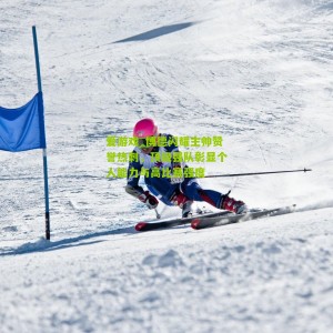 爱游戏_博德闪耀主帅赞誉热刺，顶级强队彰显个人能力与高比赛强度