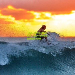 【ayx】姚均晟谈鲁能生涯，成长中收获智慧，遗憾里追寻突破