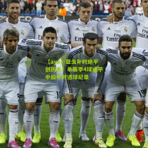 【ayx】亚戈补时绝平创历史！单赛季4球追平中超补时进球纪录