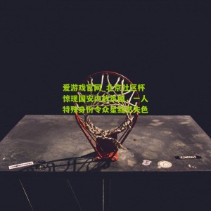 爱游戏官网_北京社区杯惊现国安内战氛围，一人特殊身份令众星黯然失色