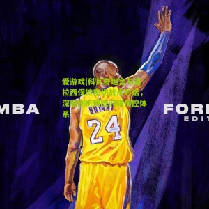 爱游戏|科瓦奇坦言与吉拉西保持密切战术对话，深度剖析博德闪耀传控体系