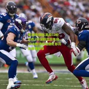 爱游戏|狼队英超12轮仅积2分深陷垫底危机，20净胜球逼近德比郡历史最差纪录