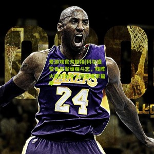 爱游戏官方链接|科尔盛赞青年军顽强斗志，残阵火箭打出令人惊喜赛季篇章