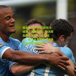 爱游戏官方链接|欧冠小组赛上演神剧情，勒沃库森两度落后2-2逼平纽卡，吉马良斯离奇乌龙格里马尔多读秒绝平