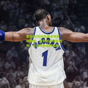 爱游戏|热内西奥点明赢球精髓，细节效率铸就胜利，全员齐整冲刺征程