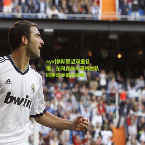 ayx|赖斯展望双重征程，在阿森纳与英格兰队同步追寻最高荣耀