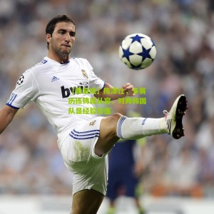 【爱游戏】陈泽仕，多赛历练铸就从容，对阵韩国队显经验价值