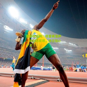 爱游戏官网：塔雷再发声，续约迈尼昂，米兰信心十足