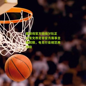 爱游戏官方链接|V社正式发文界定非官方赛事主播权限，电竞行业规范再升级