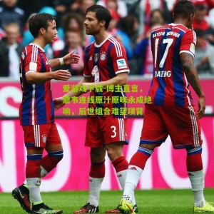 爱游戏下载-博主直言，詹韦连线原汁原味永成绝响，后世组合难望项背