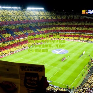 ayx_官方确认，利雅得胜利前锋内梅尔转会加盟沙特甲迪里耶，开启职业生涯新篇章