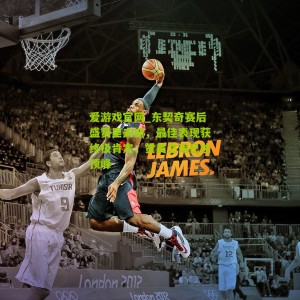 爱游戏官网_东契奇赛后盛赞里夫斯，最佳表现获终极肯定，赞美之词已达顶峰