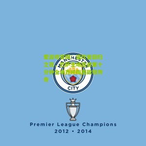 爱游戏官网：诺坎普回归之夜，巴萨主场首战第十分钟全场齐呼梅西致敬传奇