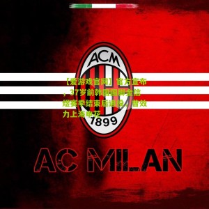 【爱游戏官网】官方宣布，37岁前韩国国脚金信煜赛季结束后退役，曾效力上海申花