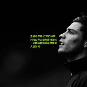 爱游戏下载-红军门神阿利松公开力挺斯洛特掌舵，萨拉赫告别安菲尔德进入倒计时