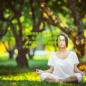 爱游戏官方链接-迪洛伦佐，这三个月我们已展现不同面貌，接下来准备好附加赛