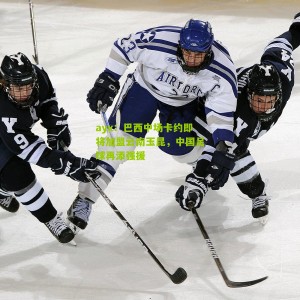 ayx：巴西中场卡约即将加盟云南玉昆，中国足球再添强援