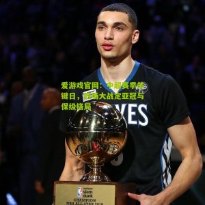 爱游戏官网：中超赛季关键日，四场大战定亚冠与保级格局