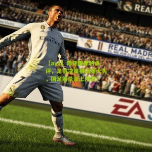 【ayx】傅亚雨犀利点评，足协决策被指冤大头，国足前景蒙上阴影？