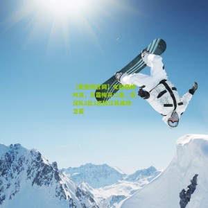 【爱游戏官网】女超巅峰对决，王霜梅开二度，武汉队2比1逆转江苏成功卫冕