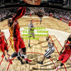 【ayx】水庆霞解析女足选人哲学，为国征战愿望是根本，珍视老队员是个宝的团队财富