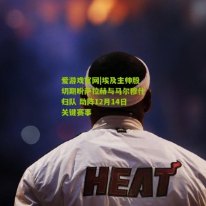 爱游戏官网|埃及主帅殷切期盼萨拉赫与马尔穆什归队 助阵12月14日关键赛事