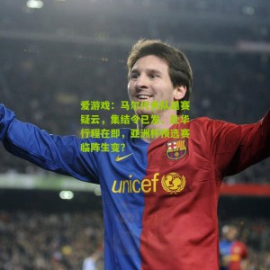 爱游戏：马尔代夫队退赛疑云，集结令已发、赴华行程在即，亚洲杯预选赛临阵生变？