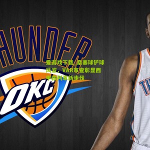 爱游戏下载_桑塞球铲球风波，VAR审查彰显西甲裁判革新步伐