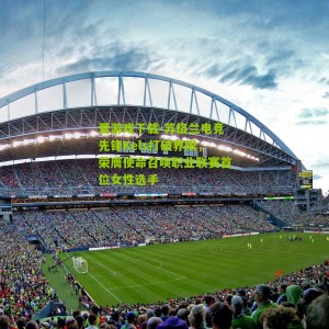 爱游戏下载-苏格兰电竞先锋Kels打破界限，荣膺使命召唤职业联赛首位女性选手