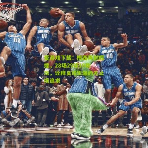 爱游戏下载：梅西再创辉煌，28场29球19助攻，诠释足球生涯的无止境追求