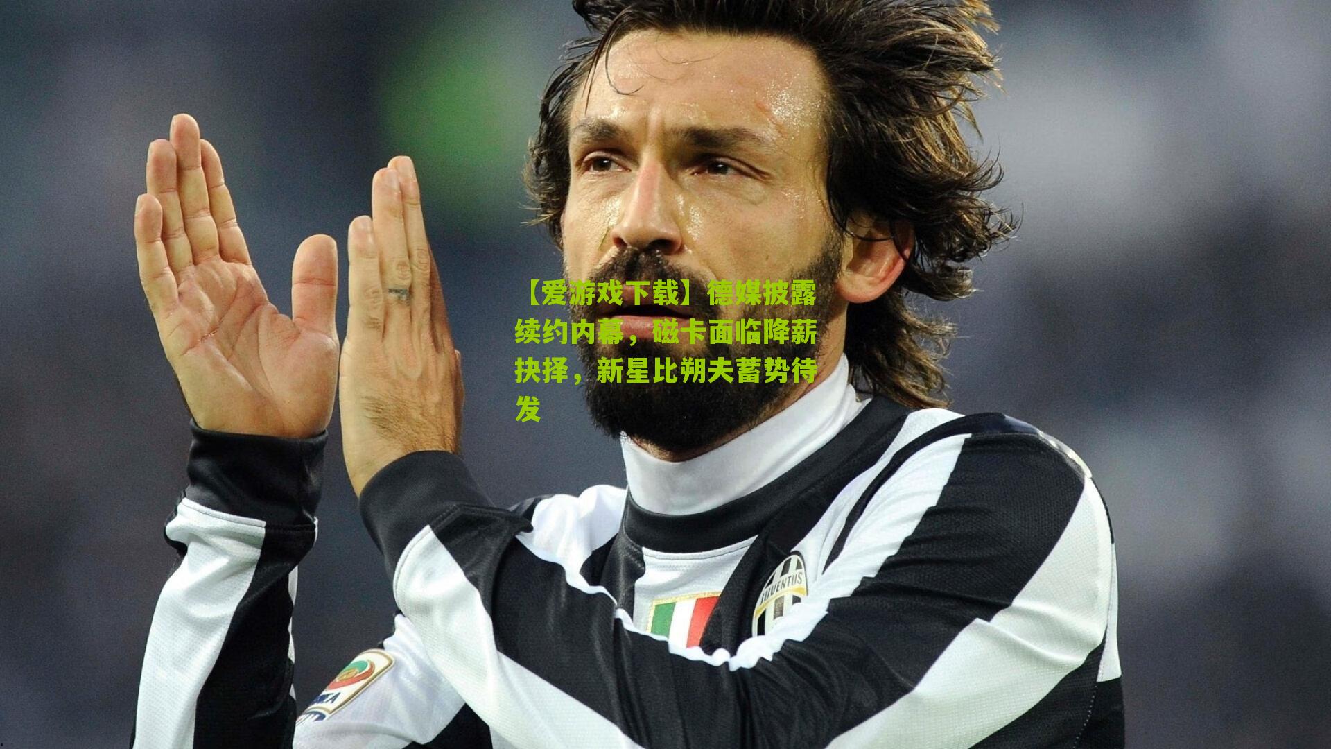 德媒披露续约内幕,磁卡面临降薪抉择,新星比朔夫蓄势待发