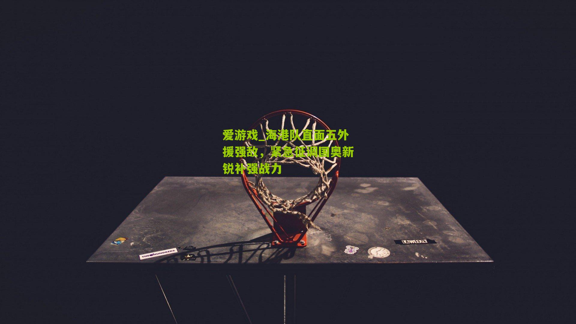 海港队直面五外援强敌，紧急征调国奥新锐补强战力