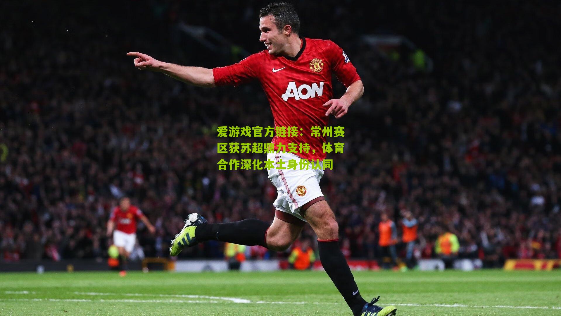 常州赛区获苏超鼎力支持，体育合作深化本土身份认同