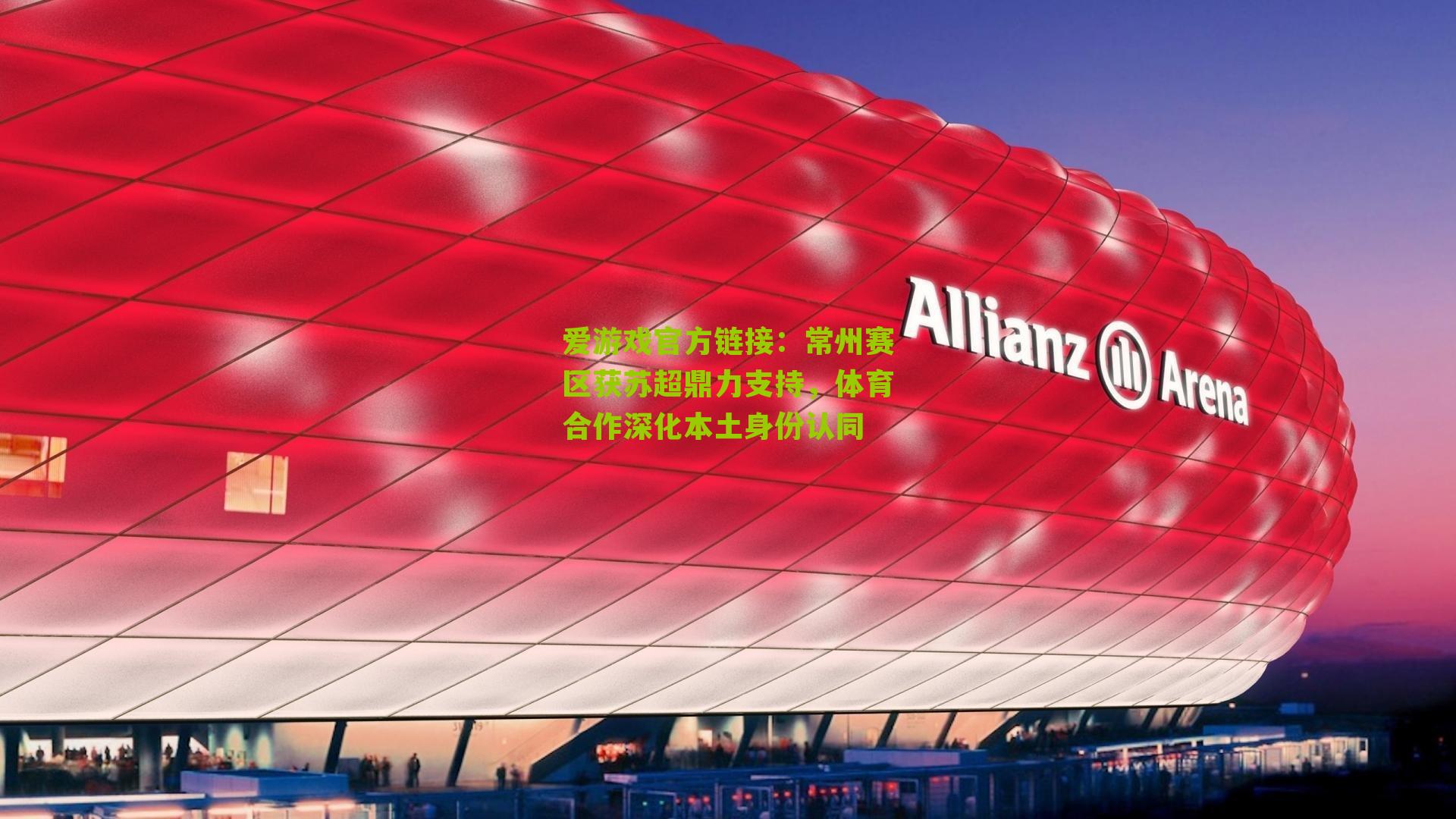 常州赛区获苏超鼎力支持，体育合作深化本土身份认同