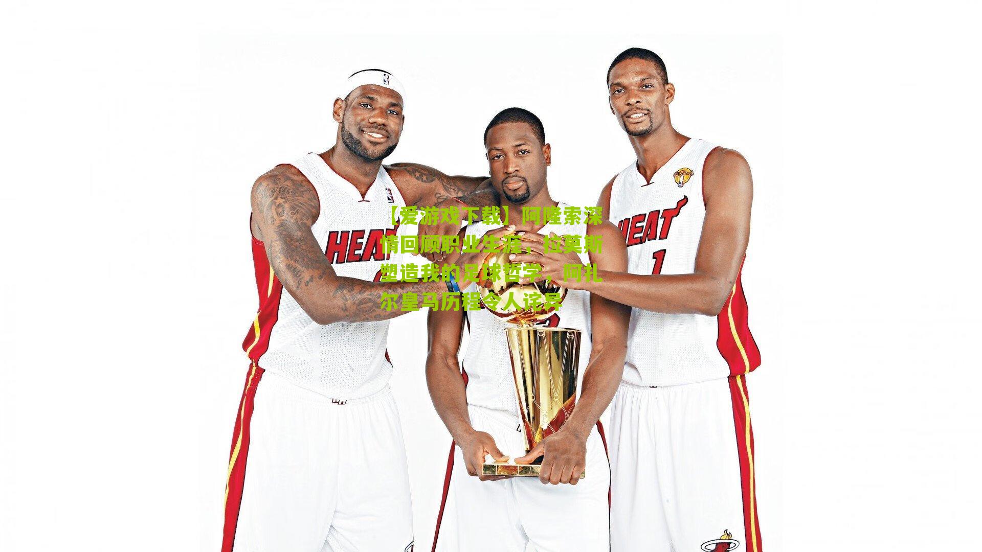 阿隆索深情回顾职业生涯，拉莫斯塑造我的足球哲学，阿扎尔皇马历程令人诧异