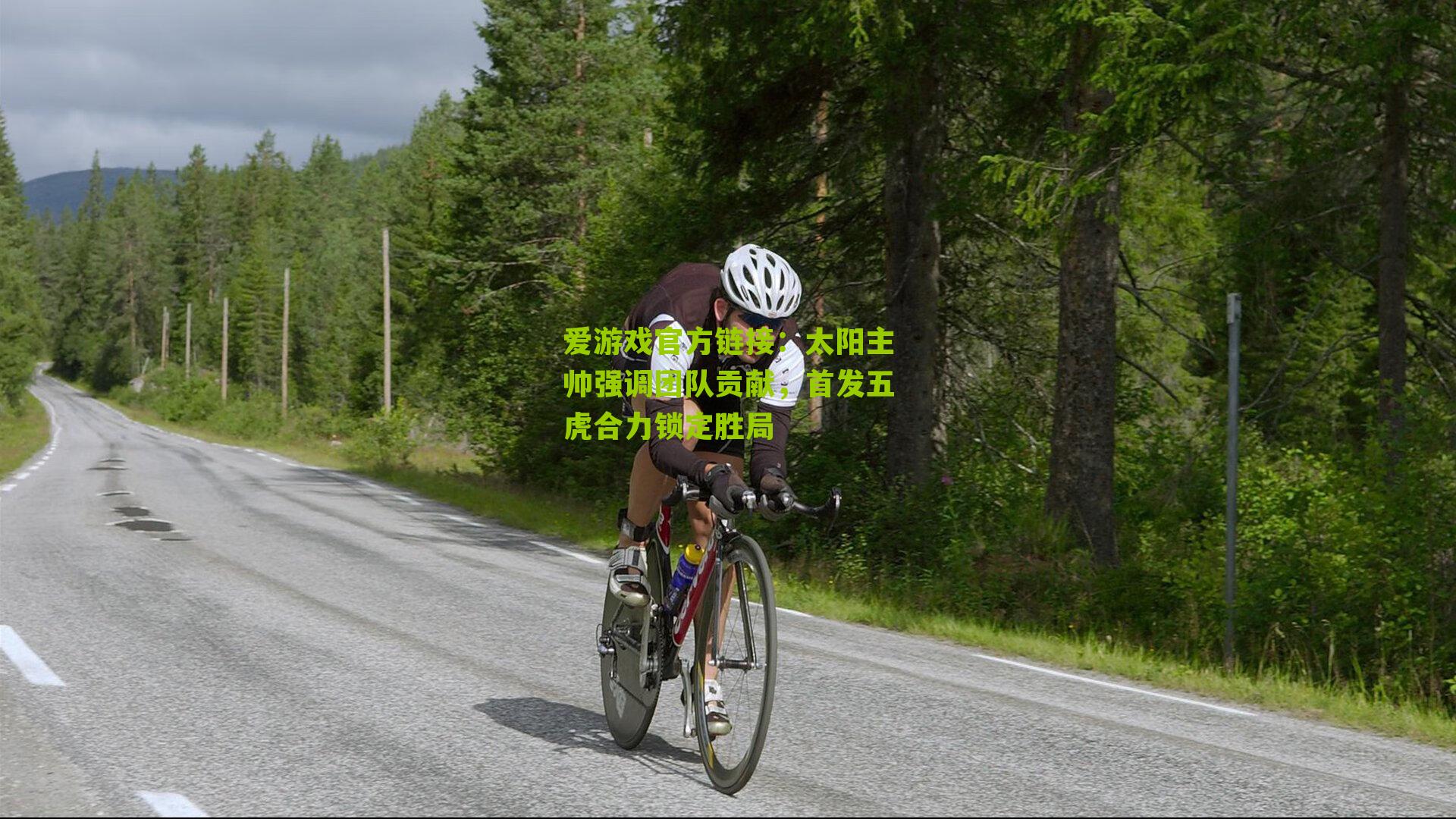 太阳主帅强调团队贡献，首发五虎合力锁定胜局