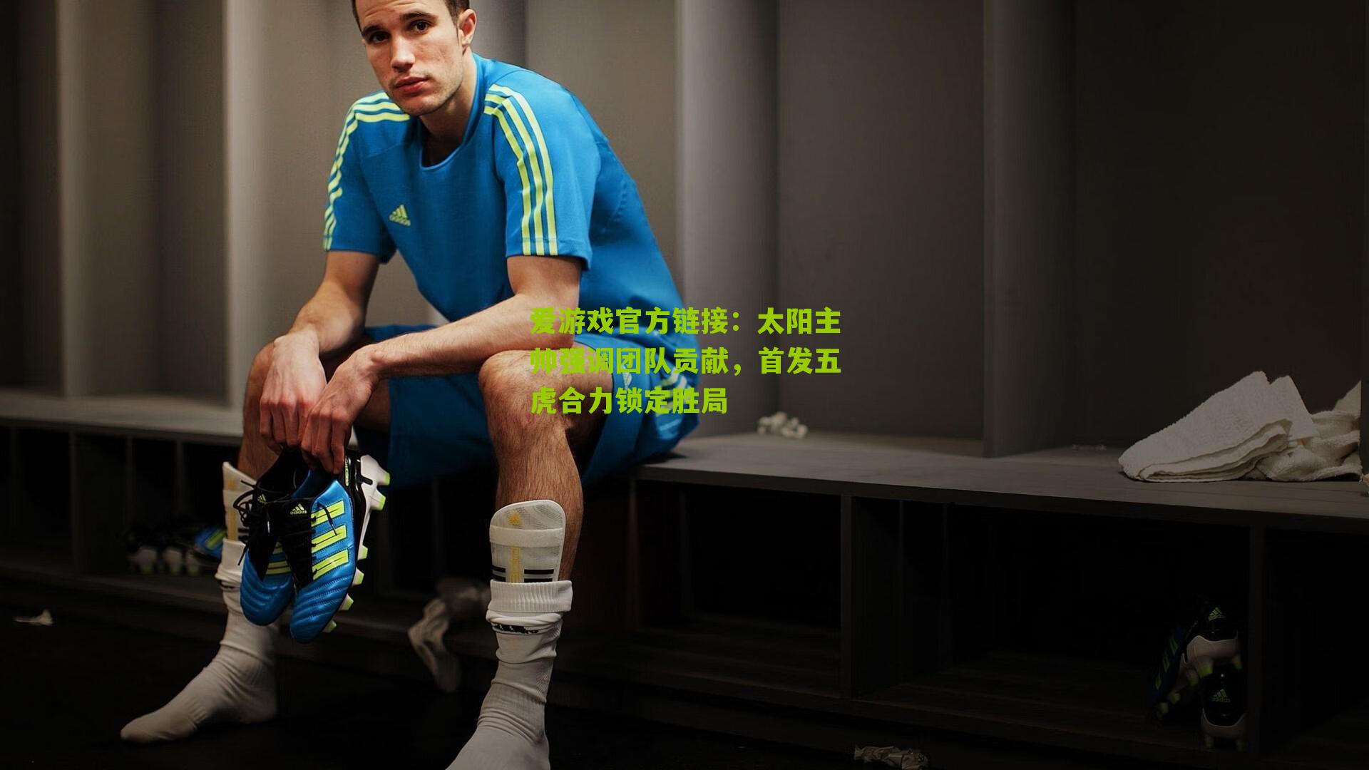 太阳主帅强调团队贡献，首发五虎合力锁定胜局