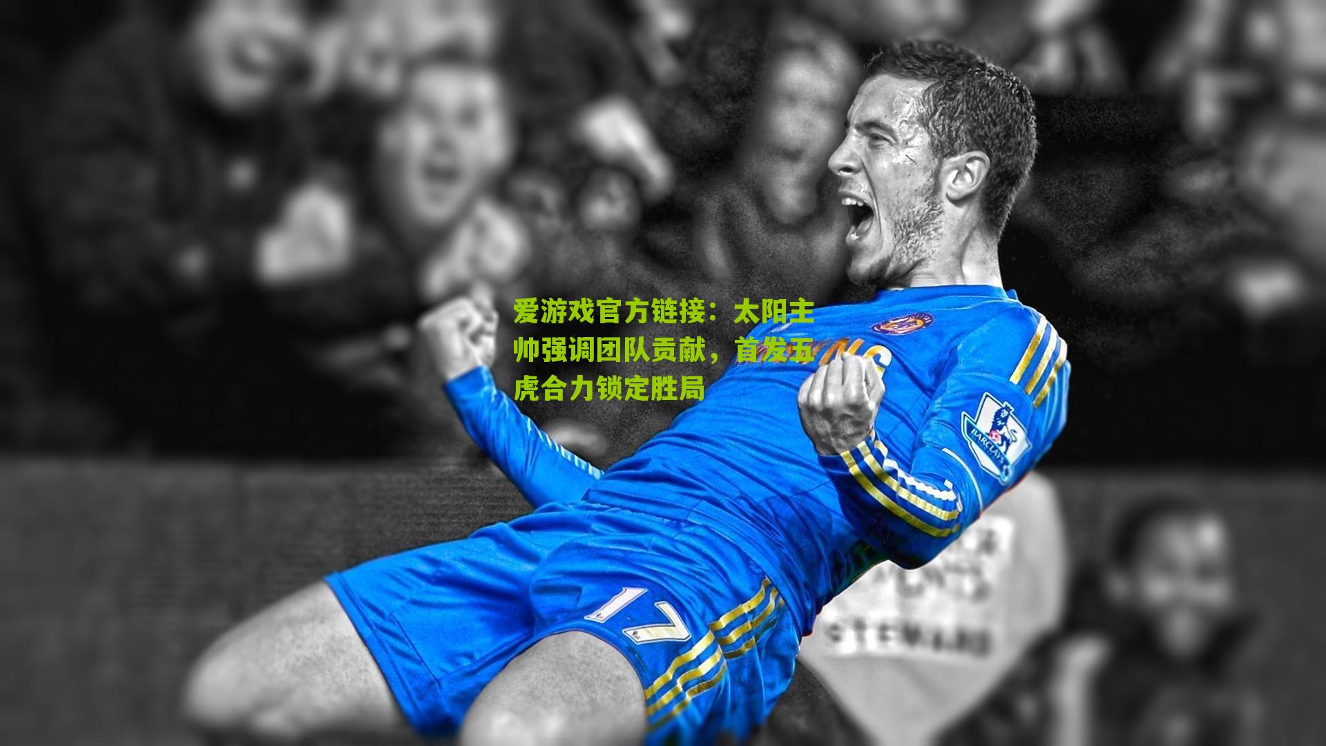 太阳主帅强调团队贡献，首发五虎合力锁定胜局